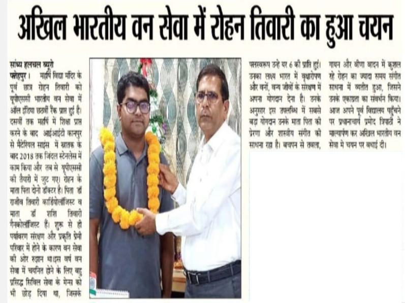Rohan Tiwari, an alumnus of Maharshi Vidya Mandir Fatehpur, has got All India 6th Rank in UPSC Indian Forest Service.